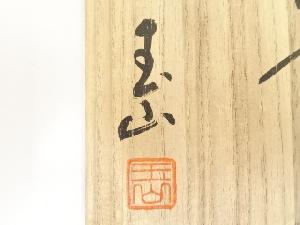佐渡無名異焼 中静玉山造 茶碗（共箱） | 宗 sou::お茶道具・着物のお店